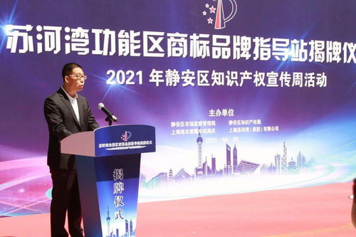 靜安區(qū)蘇河灣功能區(qū)商標(biāo)品牌指導(dǎo)站揭牌，知識(shí)產(chǎn)權(quán)宣傳與賽事咨詢活動(dòng)圓滿舉行